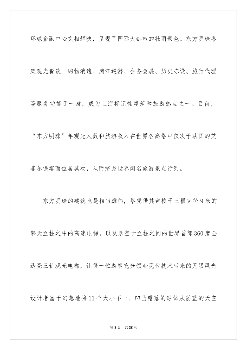 2024上海东方明珠导游词_7_第3页
