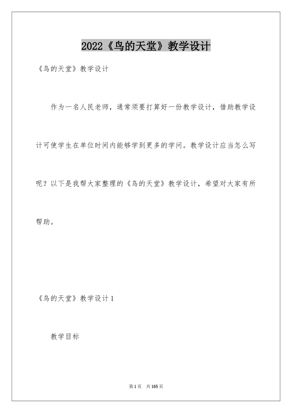 2024《鸟的天堂》教学设计_24_第1页
