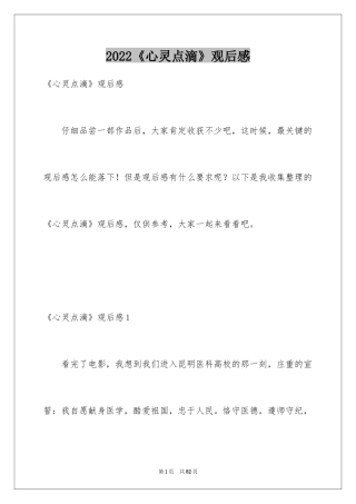 2024《心灵点滴》观后感