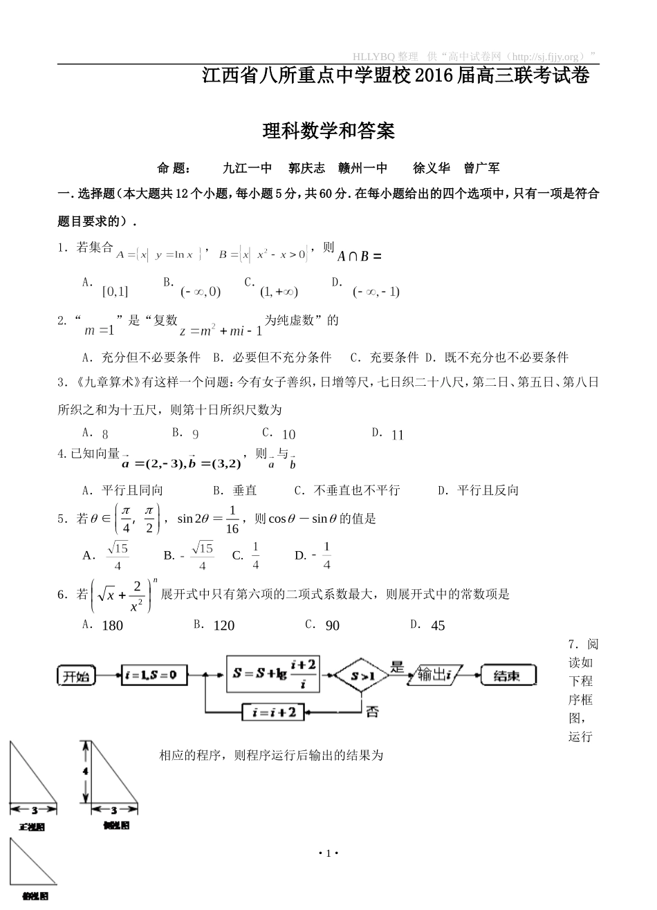 江西省八所重点中学盟校2016届高三联合模拟考试数学（理） (2)_第1页