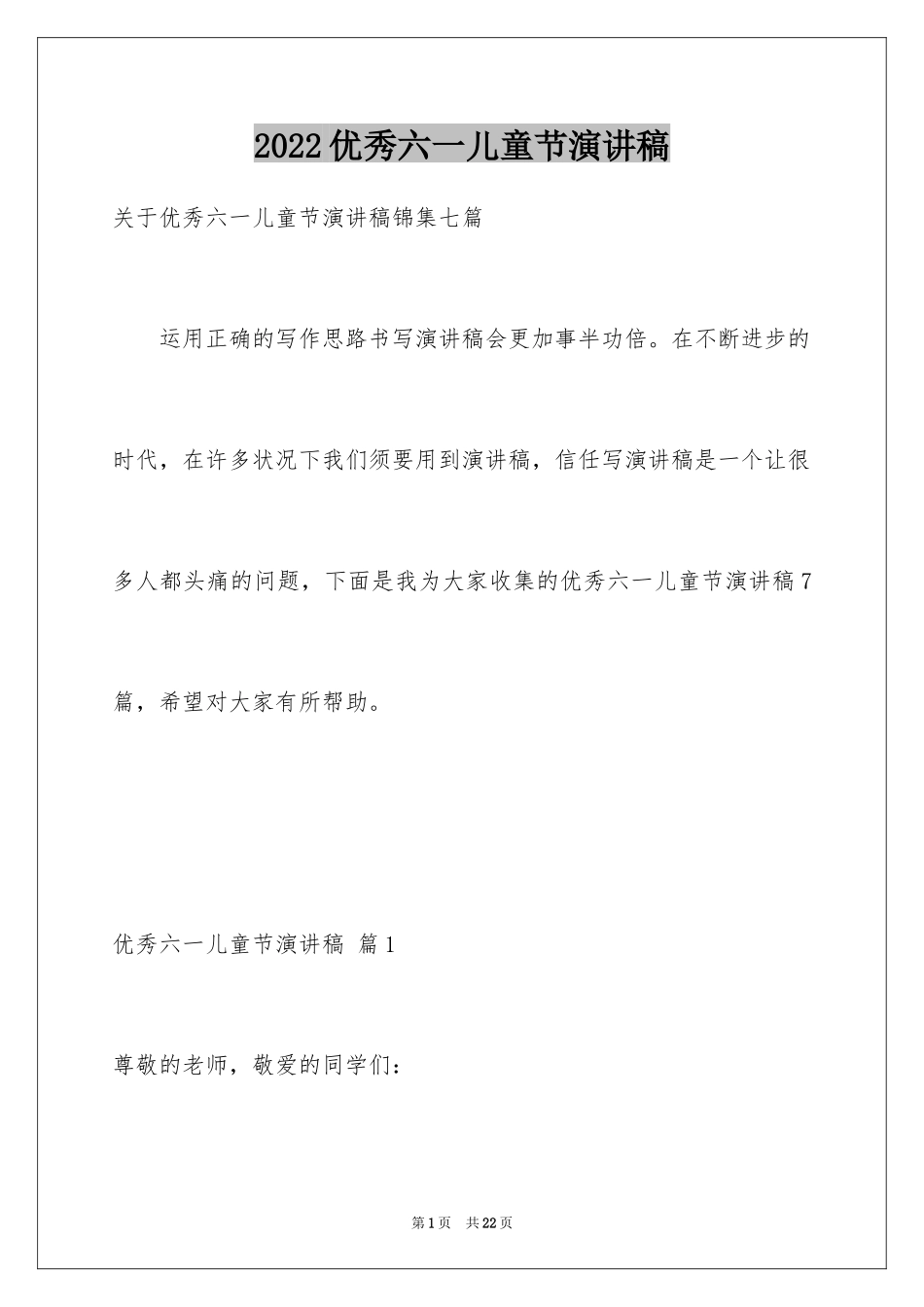 2024优秀六一儿童节演讲稿_19_第1页