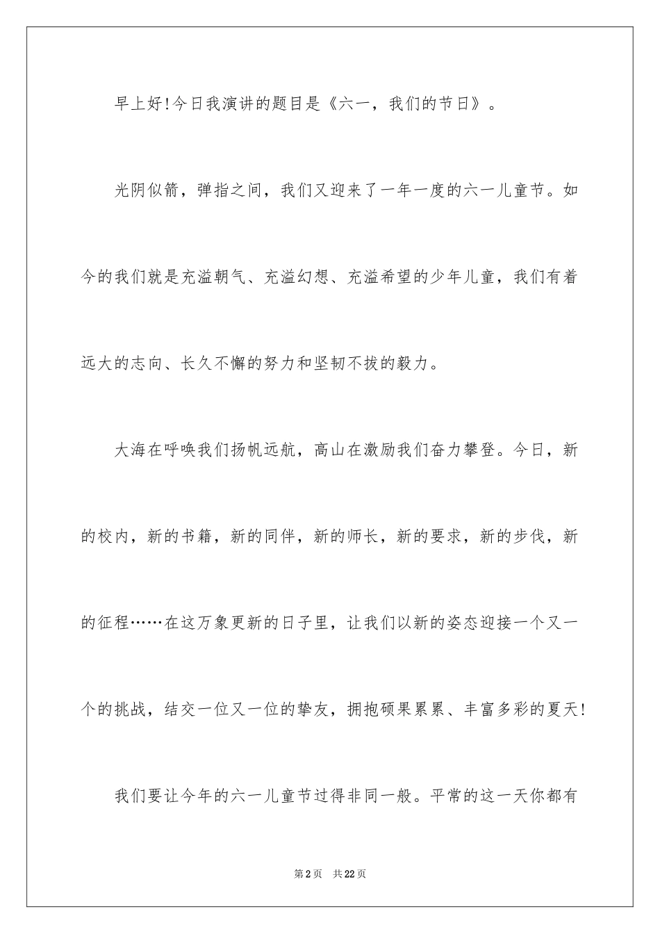 2024优秀六一儿童节演讲稿_19_第2页