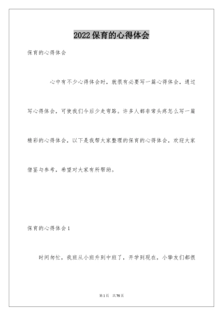 2024保育的心得体会