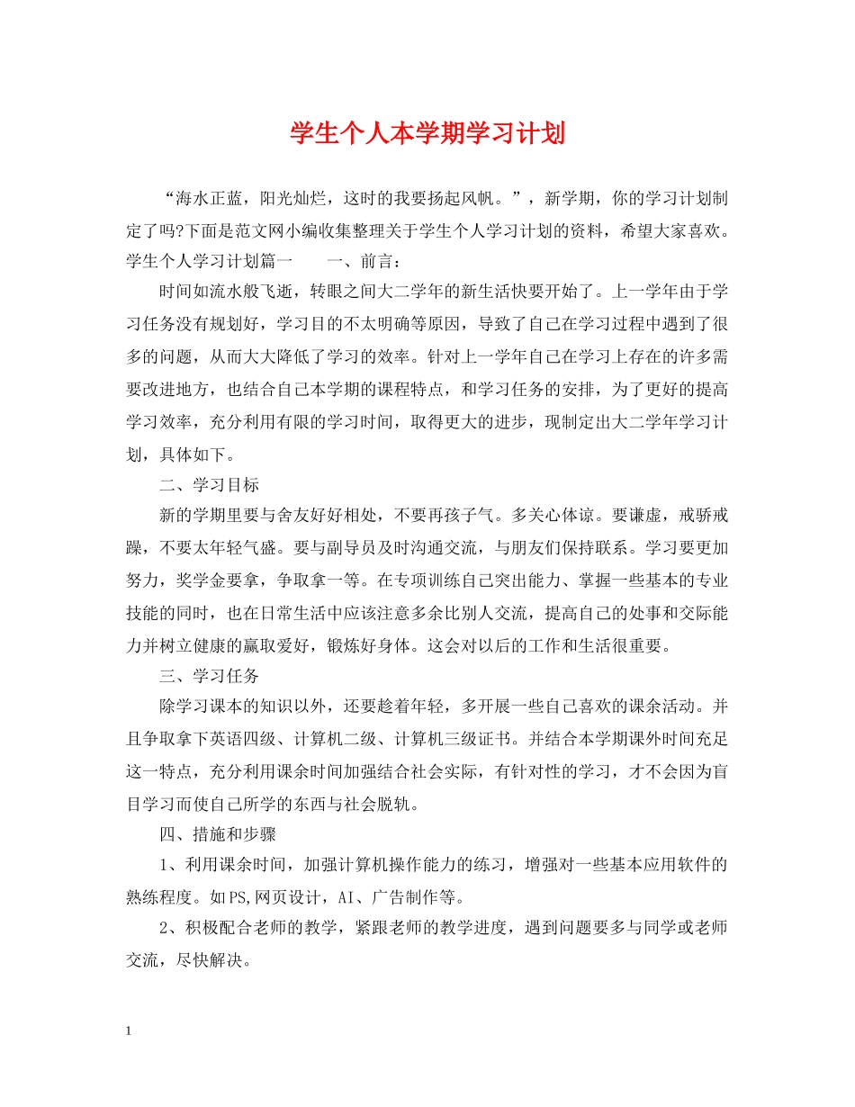 学生个人本学期学习计划 _第1页