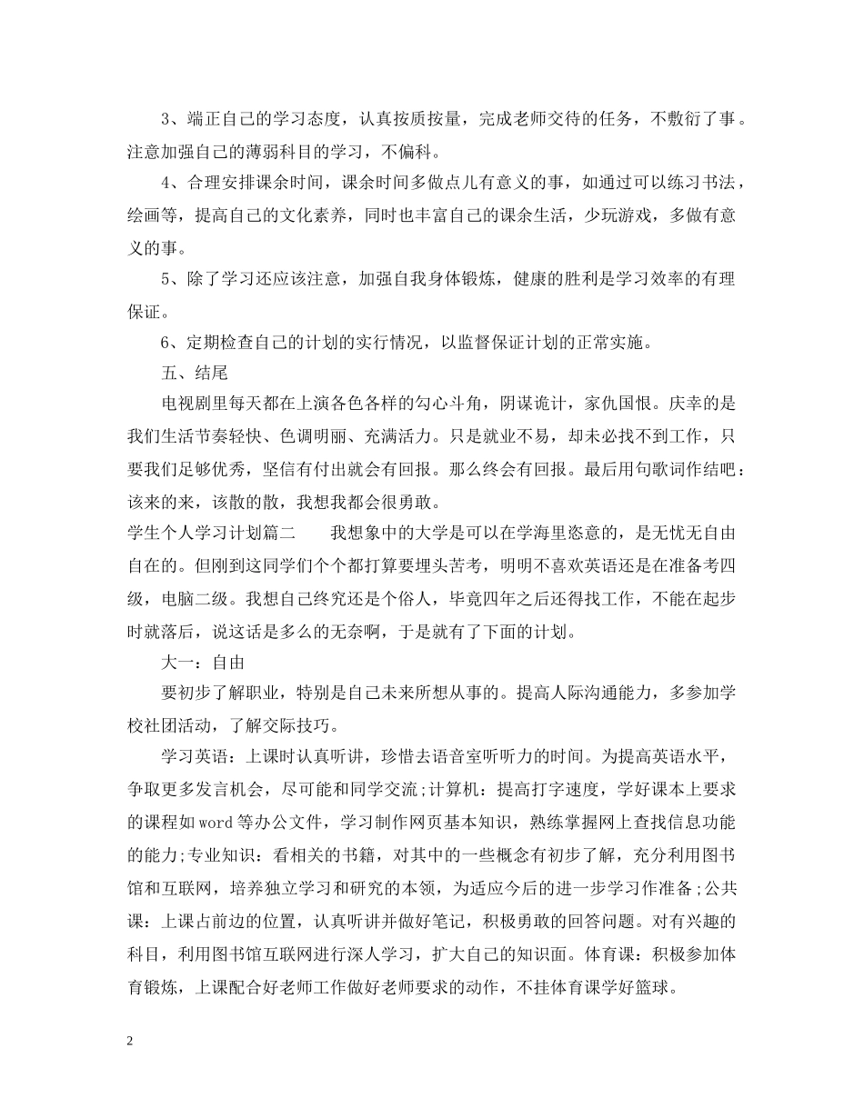 学生个人本学期学习计划 _第2页