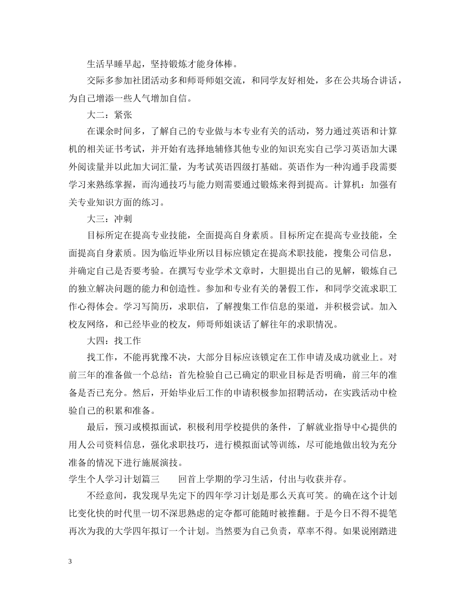 学生个人本学期学习计划 _第3页