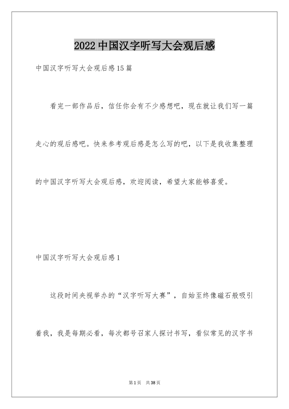 2024中国汉字听写大会观后感_第1页