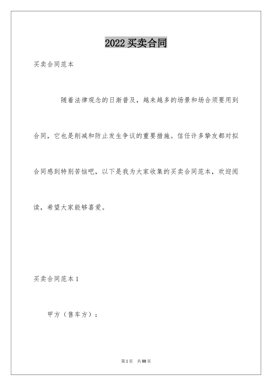 2024买卖合同_3727_第1页