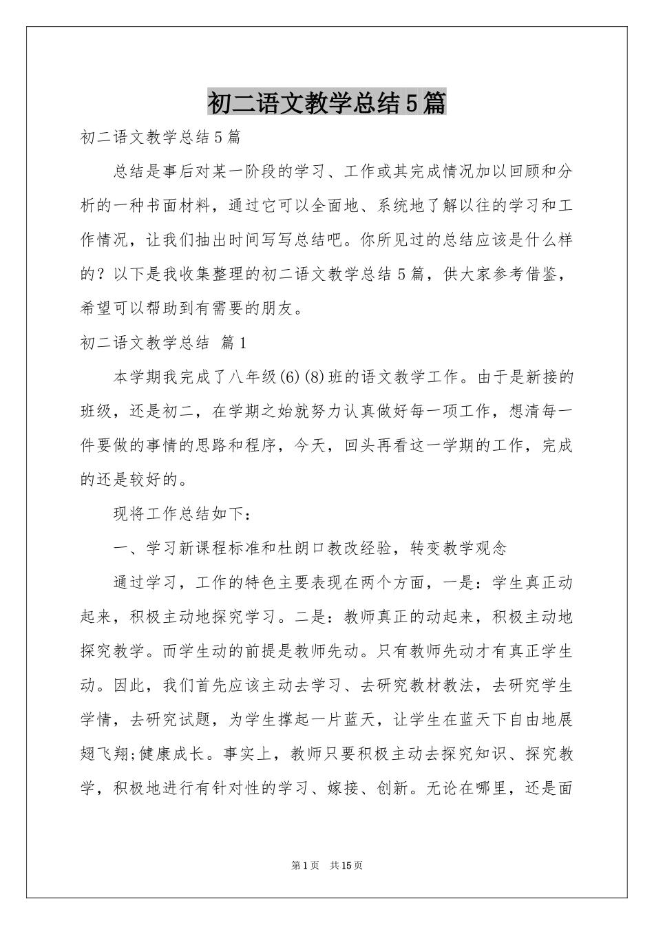 初二语文教学参考总结5篇_第1页