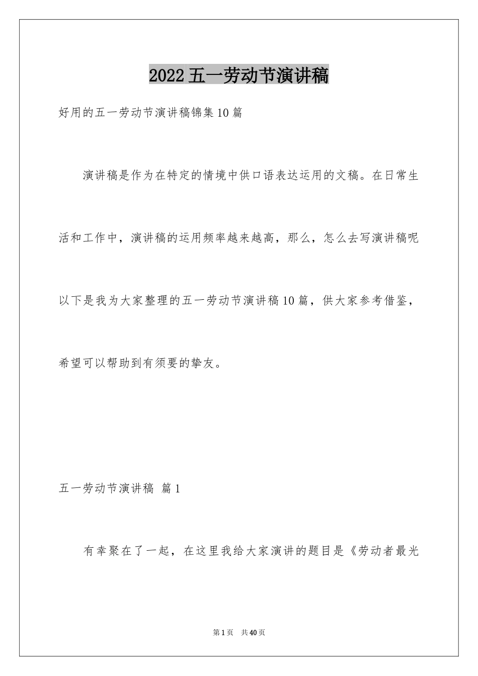 2024五一劳动节演讲稿_762_第1页