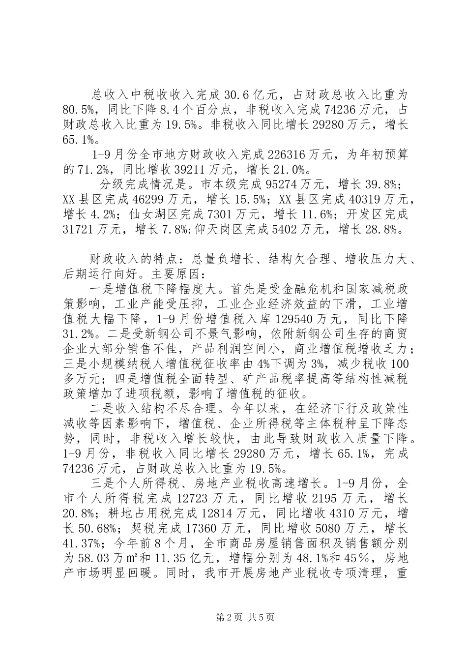 前三季度财政运行情况汇报_第2页