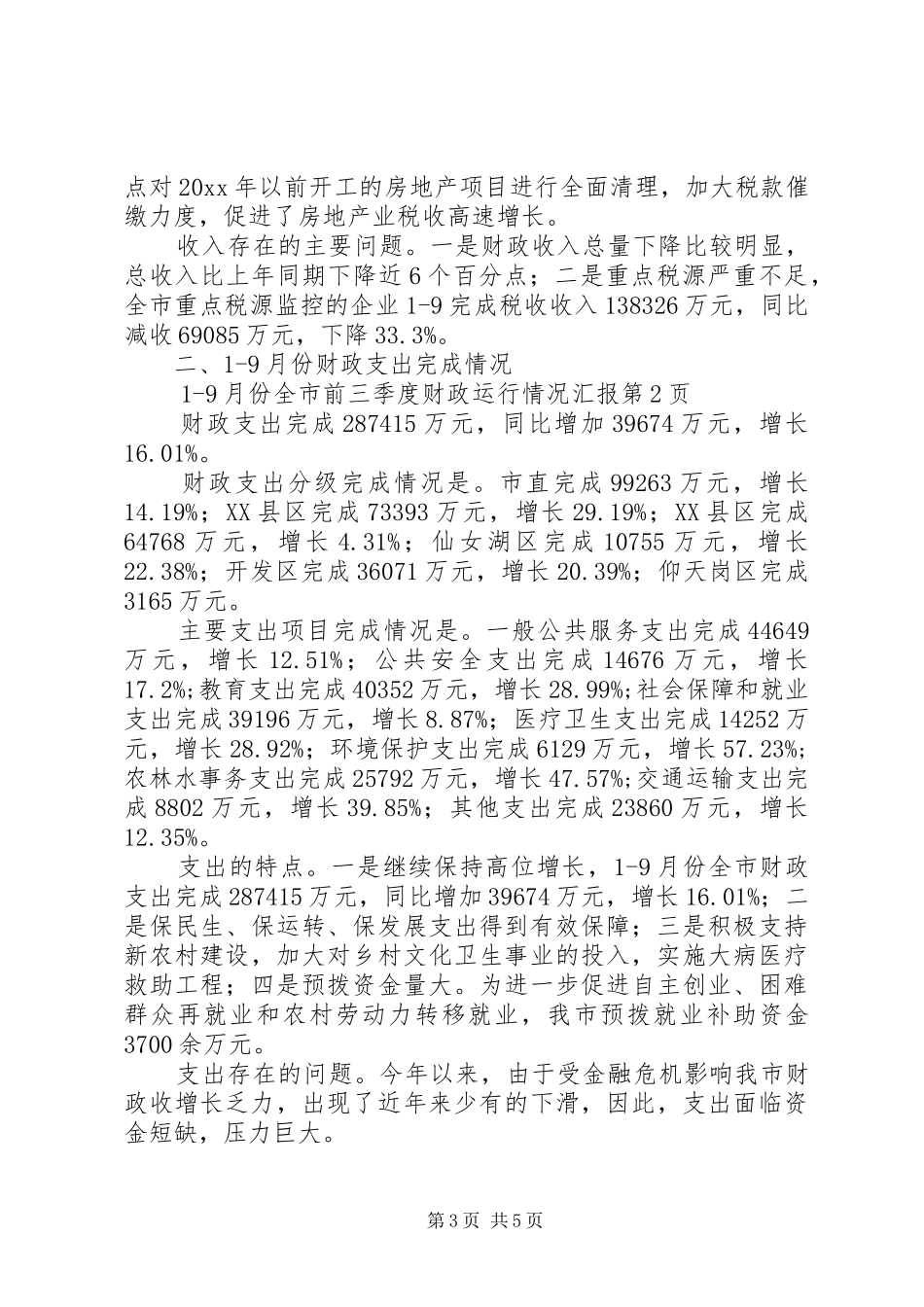 前三季度财政运行情况汇报_第3页