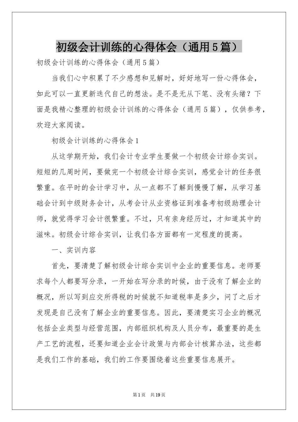 初级会计训练的体会心得（通用5篇）_第1页