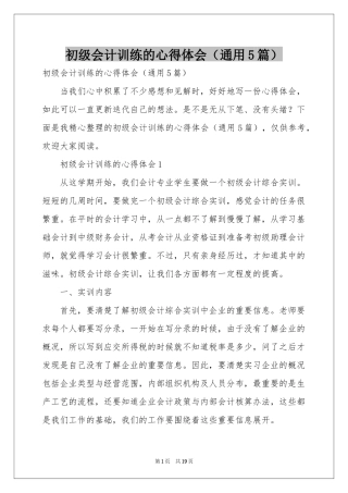 初级会计训练的体会心得（通用5篇）