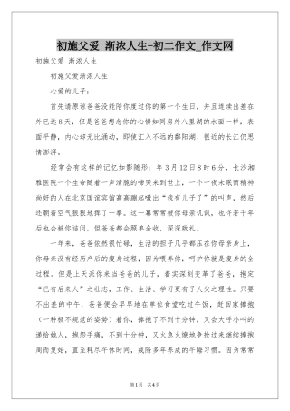 初施父爱 渐浓人生-初二作文_作文网