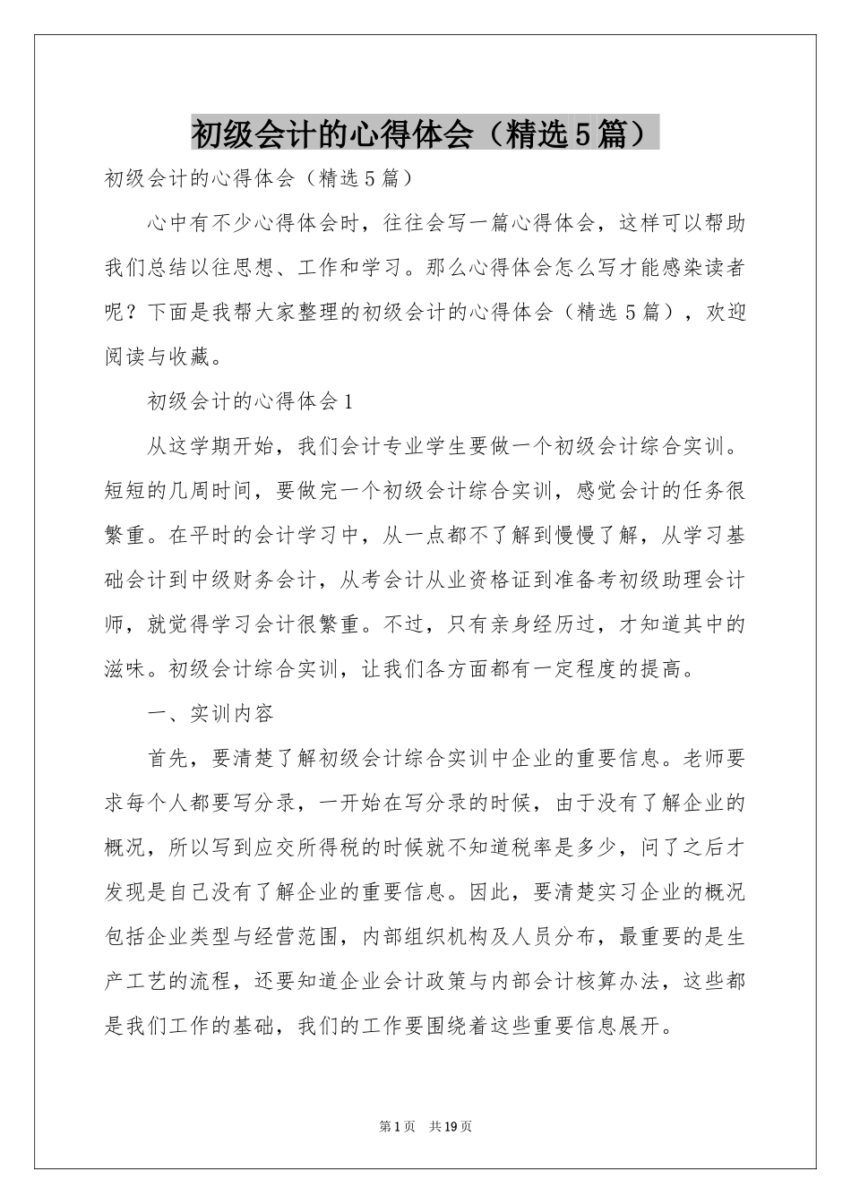 初级会计的体会心得（精选5篇）_第1页