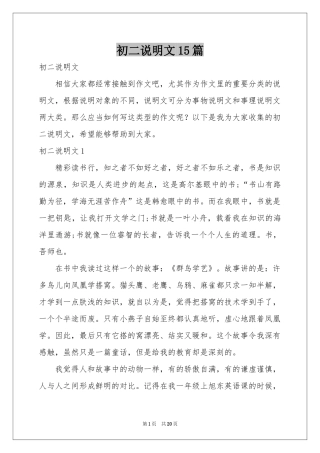 初二说明文15篇