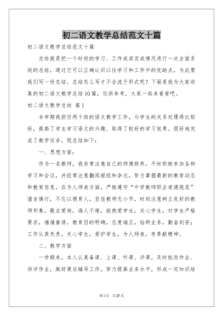 初二语文教学参考总结范本十篇
