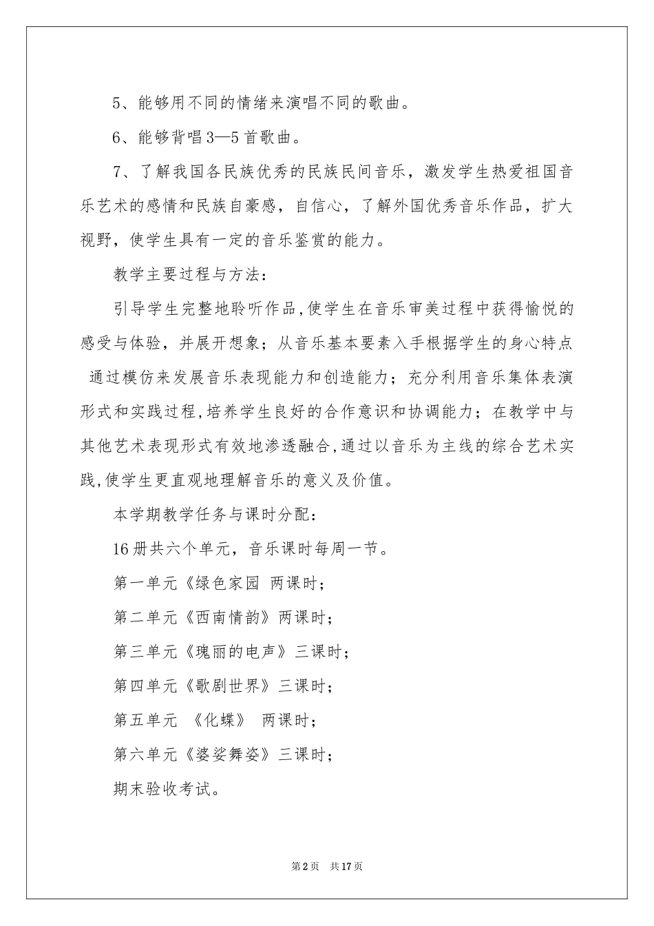 初二音乐教学参考计划汇编6篇_第2页