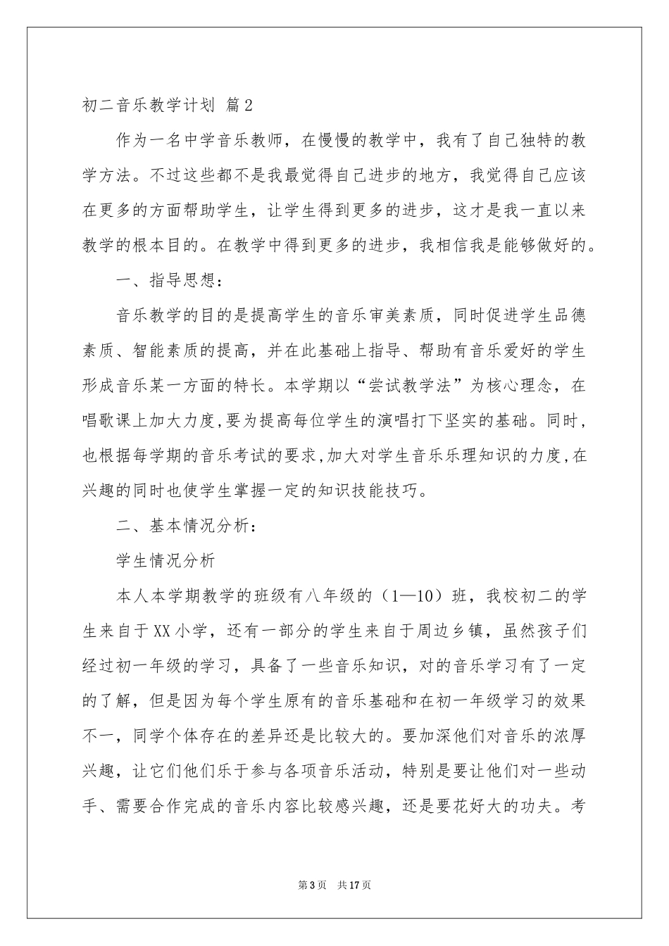 初二音乐教学参考计划汇编6篇_第3页
