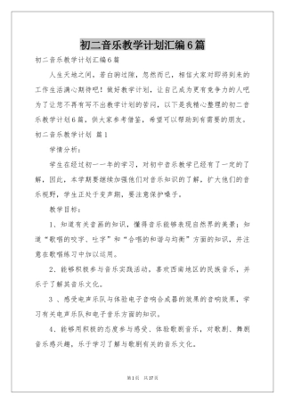 初二音乐教学参考计划汇编6篇