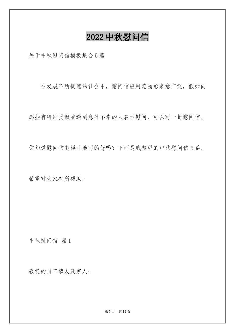 2024中秋慰问信_141_第1页