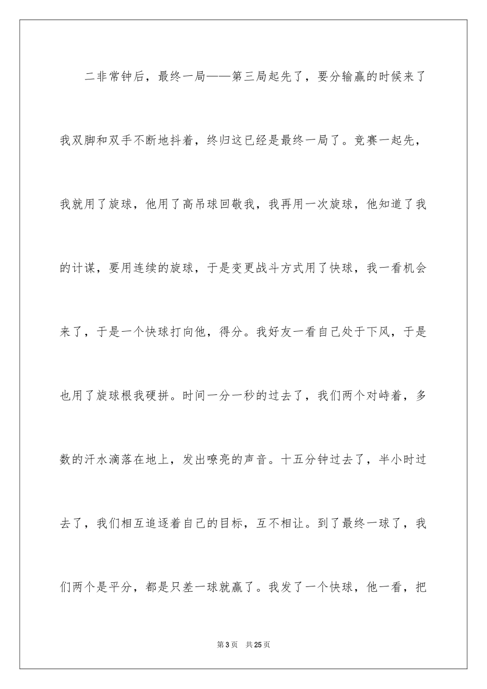2024乒乓球比赛作文_65_第3页