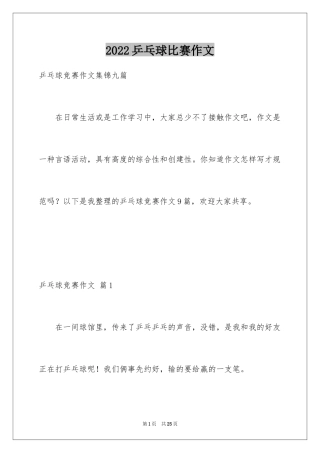 2024乒乓球比赛作文_65