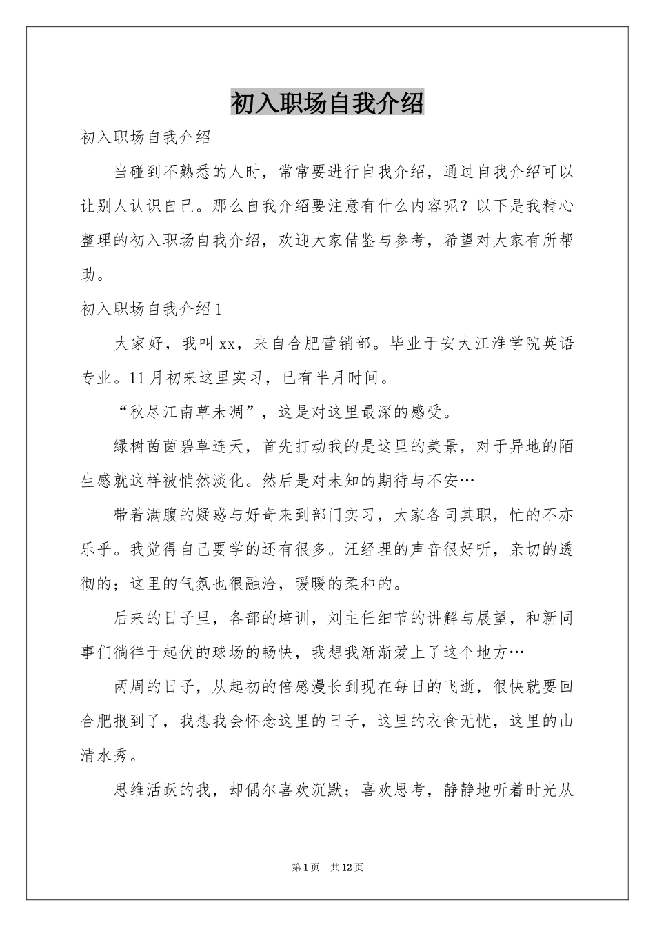 初入职场自我介绍_第1页