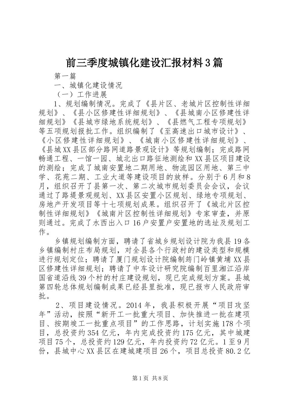 前三季度城镇化建设汇报材料3篇_第1页