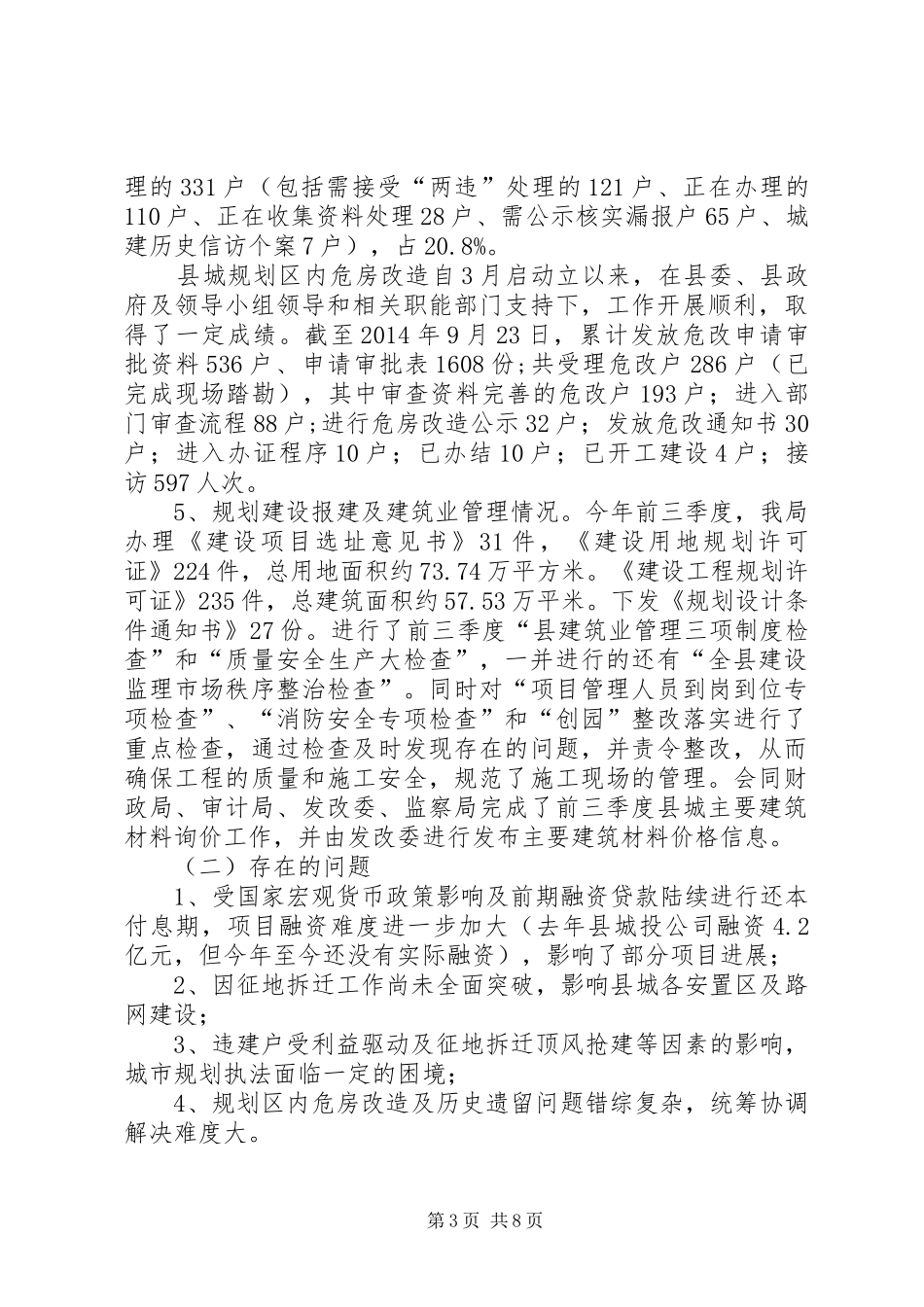 前三季度城镇化建设汇报材料3篇_第3页