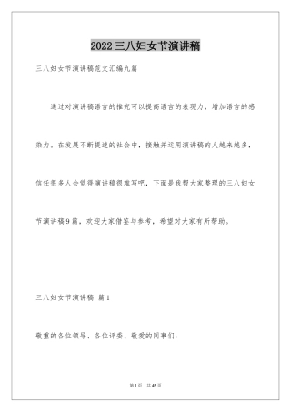 2024三八妇女节演讲稿_539