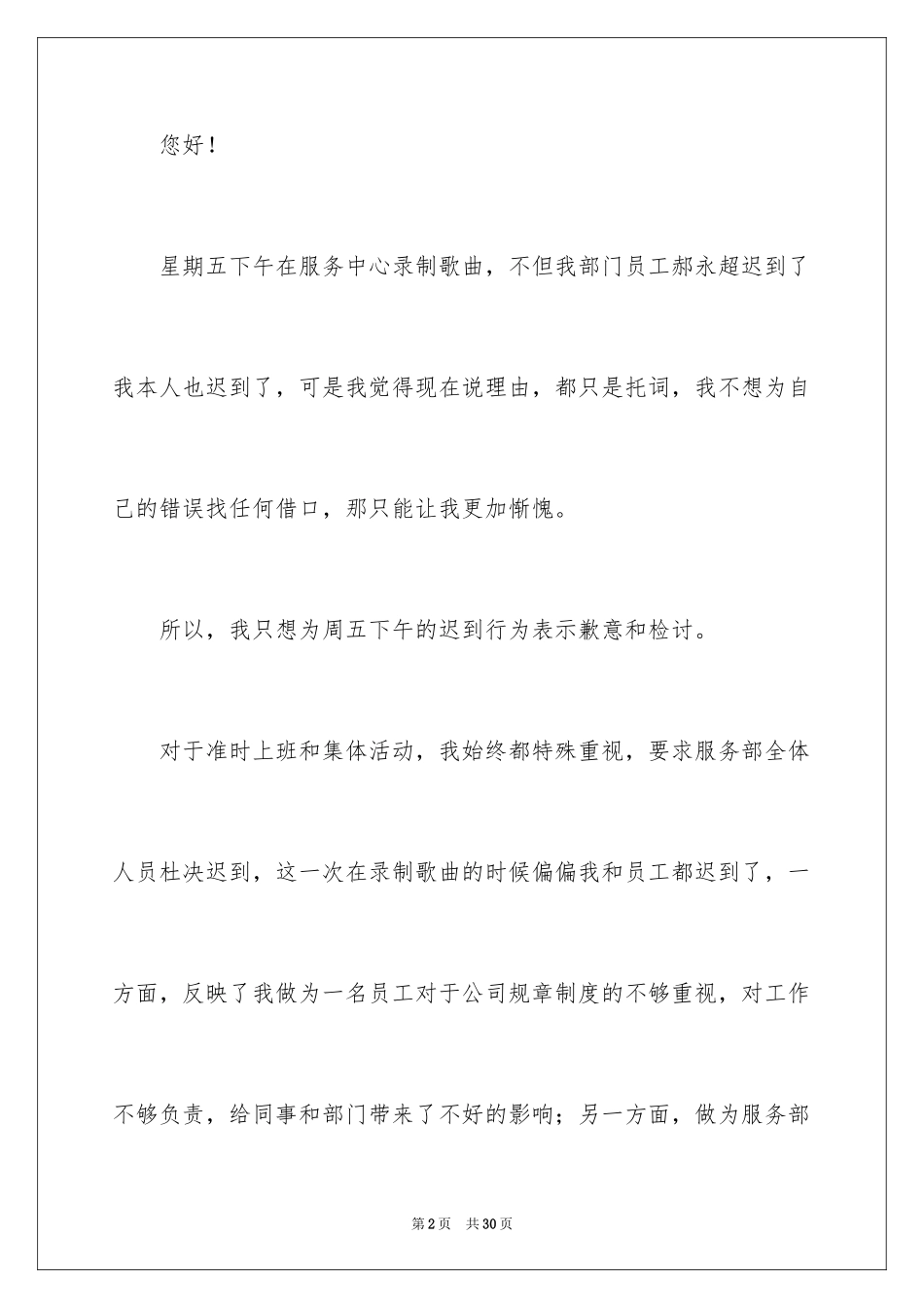 2024上班迟到检讨书_47_第2页