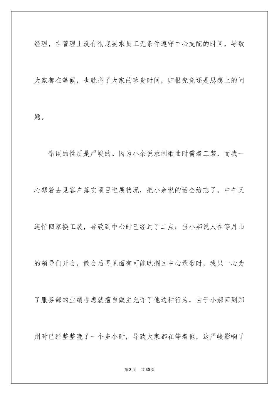 2024上班迟到检讨书_47_第3页