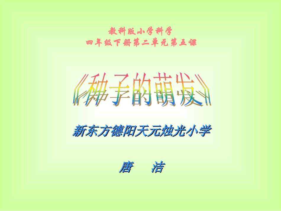 《种子的萌发》课件_第1页