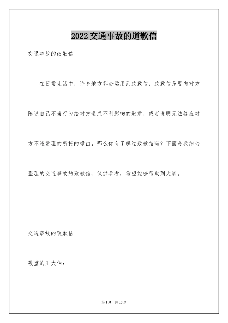 2024交通事故的道歉信_3_第1页