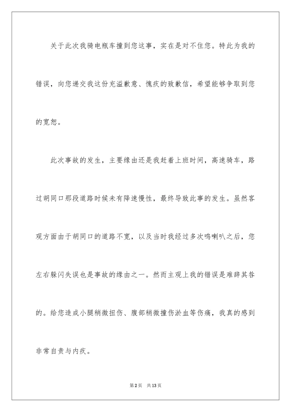 2024交通事故的道歉信_3_第2页