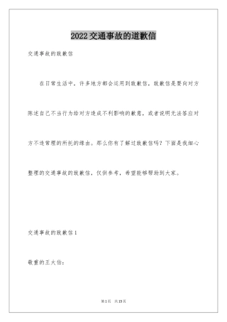 2024交通事故的道歉信_3