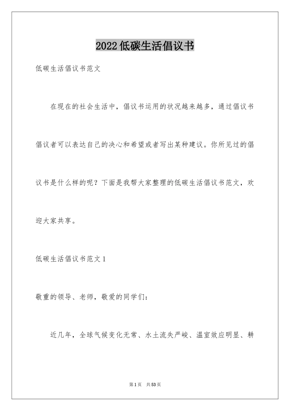 2024低碳生活倡议书_105_第1页