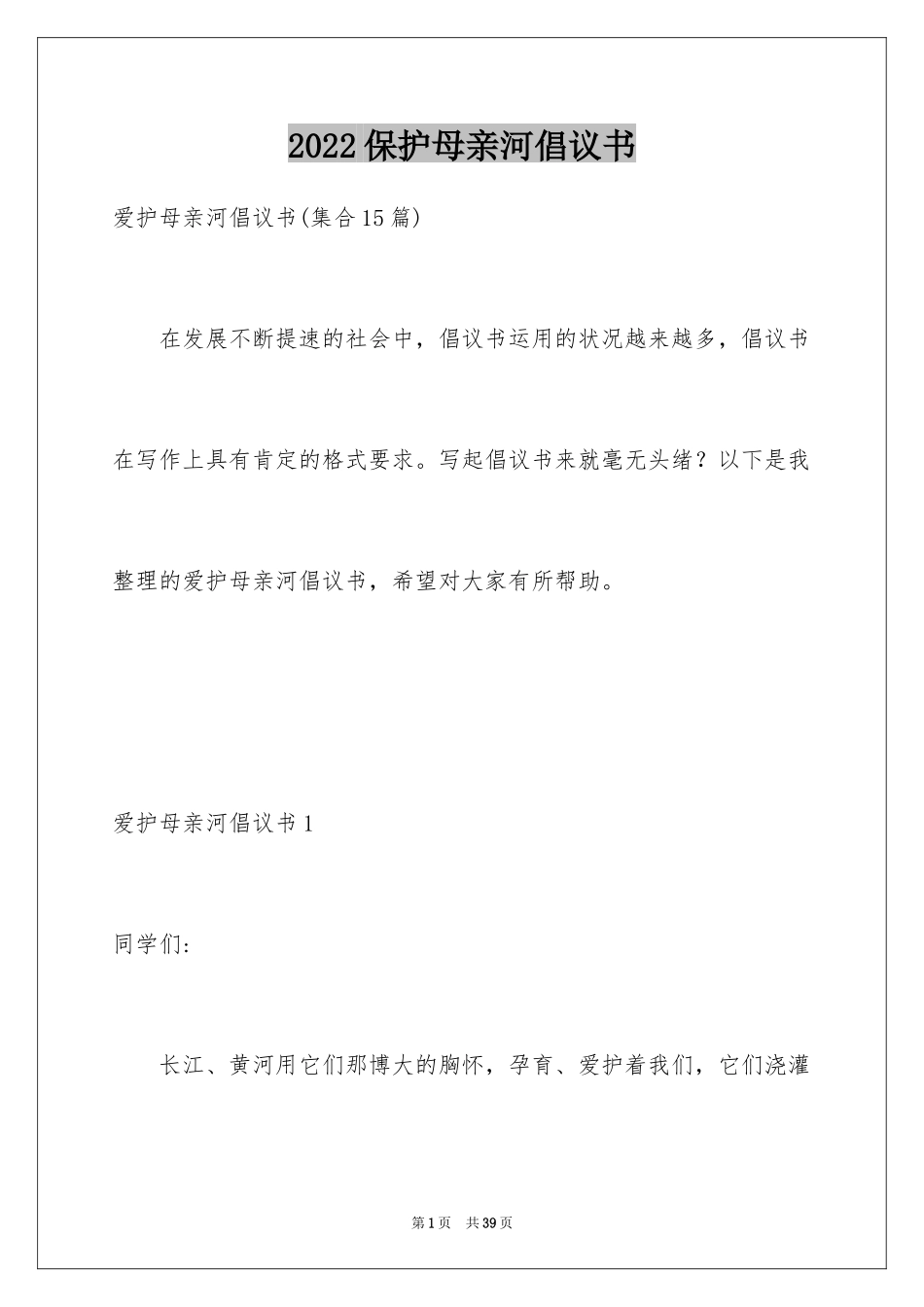 2024保护母亲河倡议书_5_第1页