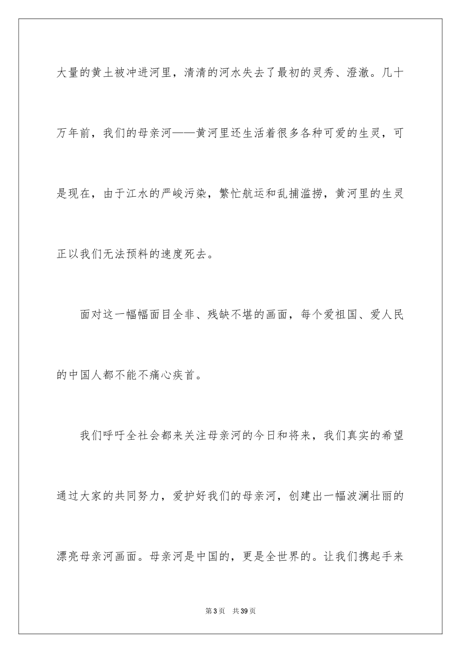 2024保护母亲河倡议书_5_第3页