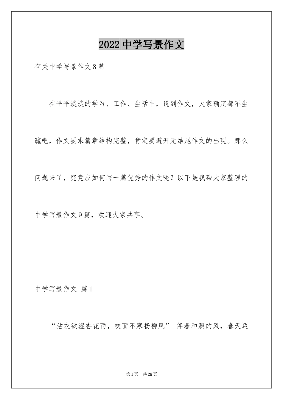 2024中学写景作文_17_第1页