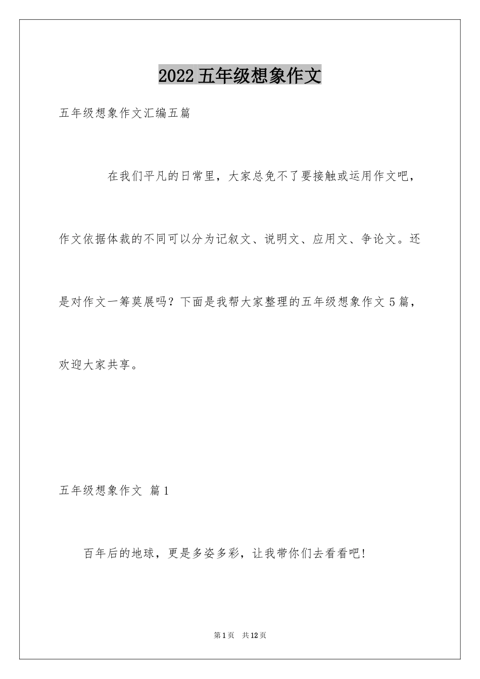 2024五年级想象作文_20_第1页