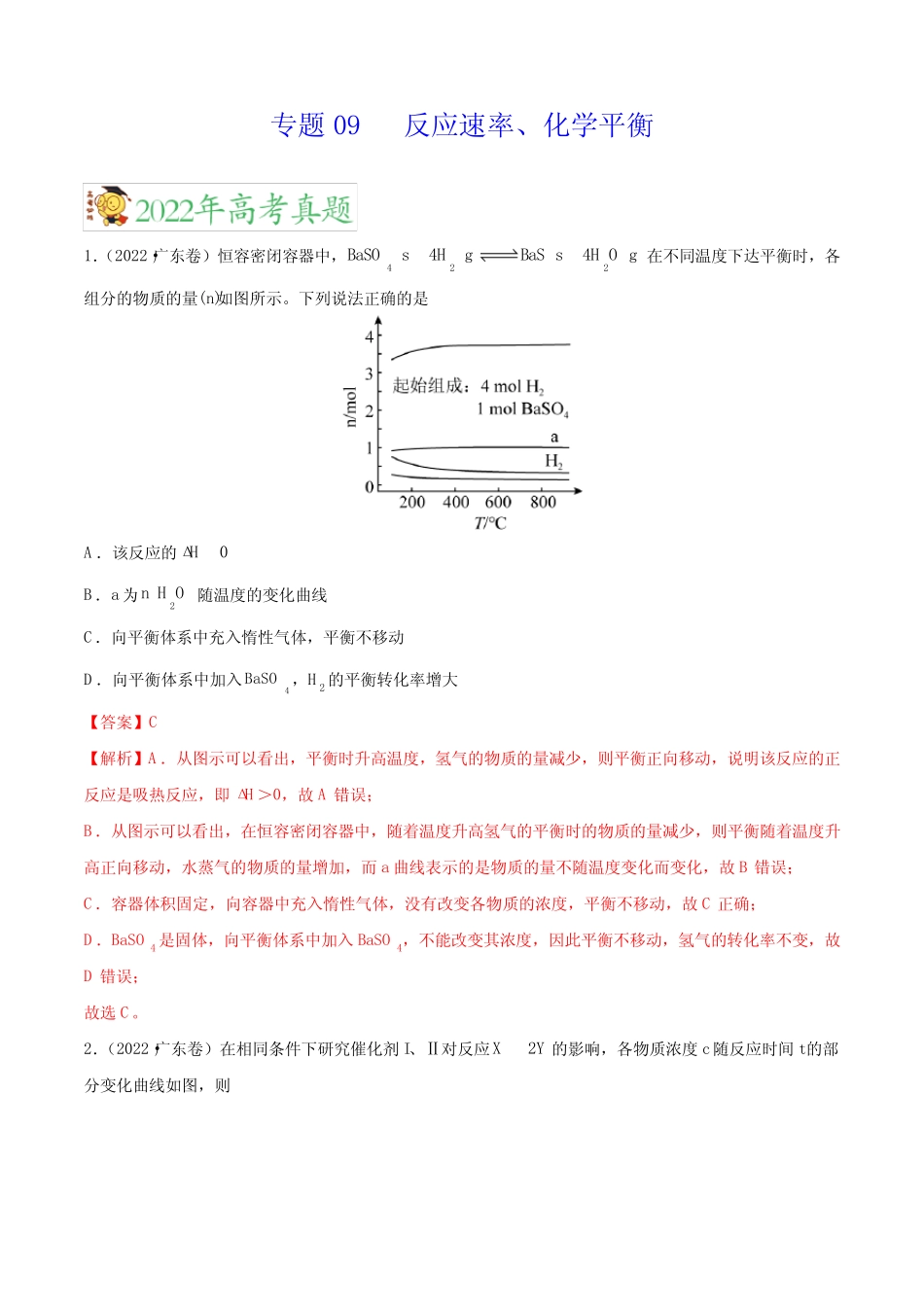 专题09反应速率化学平衡——三年(2020-2022)高考真题化学分项汇编(新高 ..._第1页