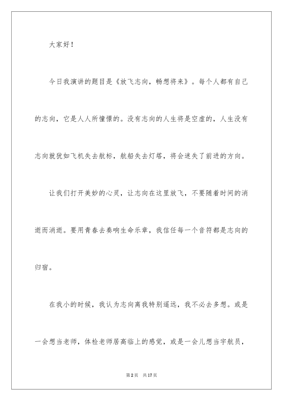 2024以理想为主题的演讲稿_2_第2页