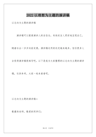 2024以理想为主题的演讲稿_2