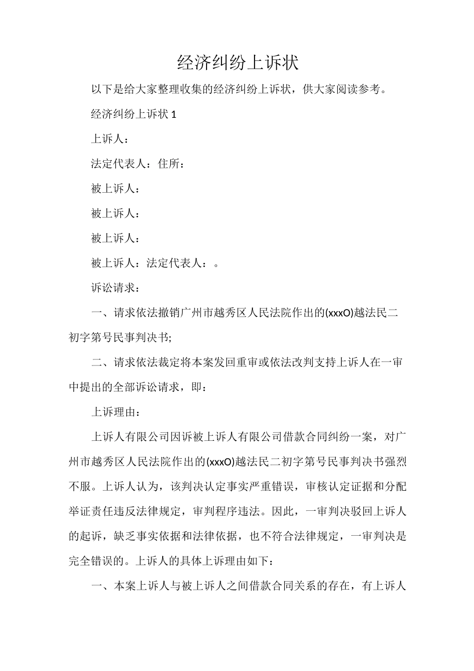 经济纠纷上诉状_第1页