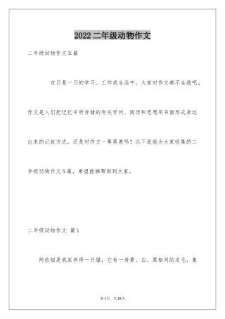 2024二年级动物作文_22