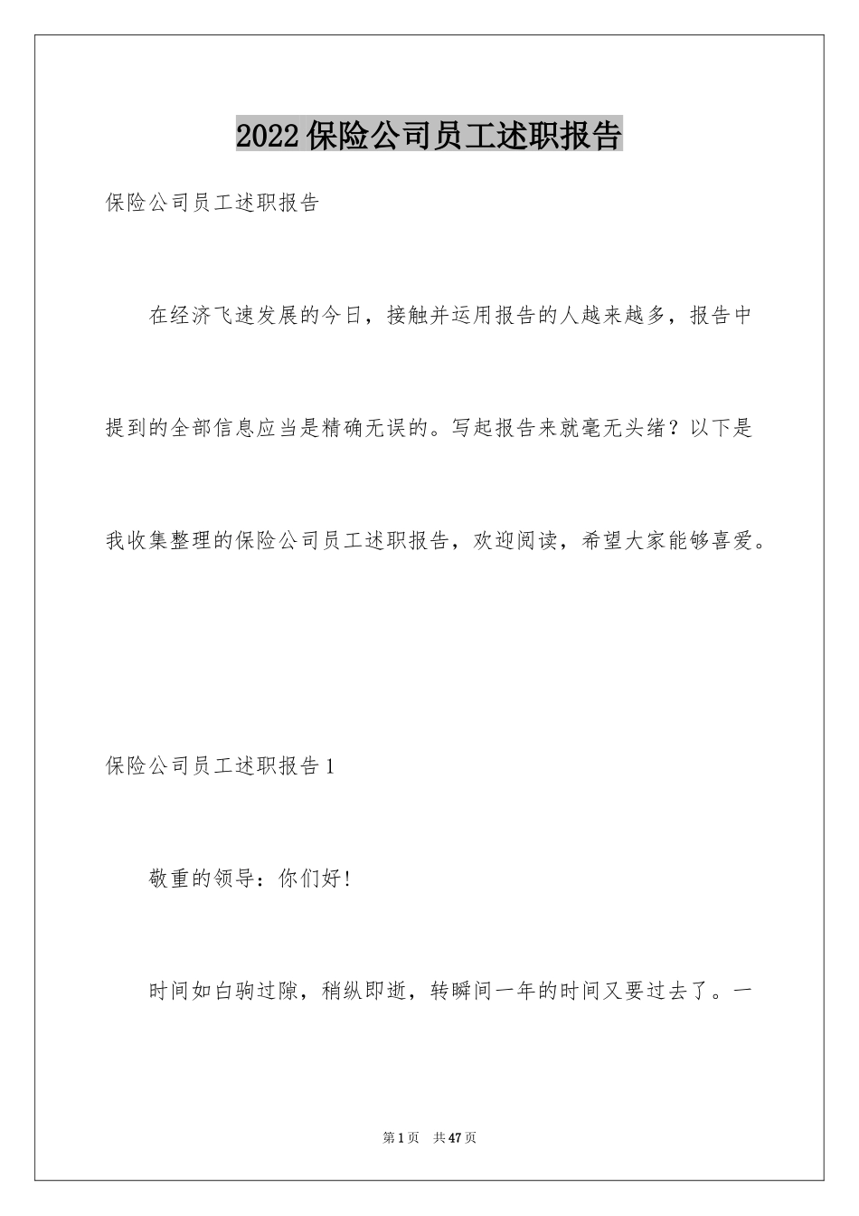 2024保险公司员工述职报告_1_第1页