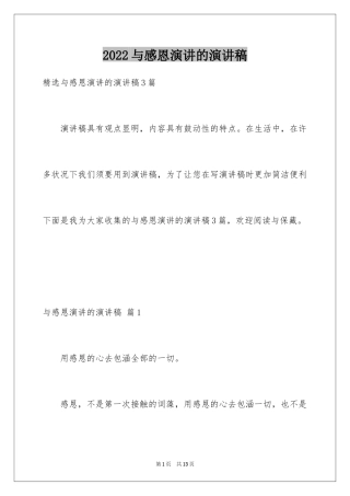 2024与感恩演讲的演讲稿_517